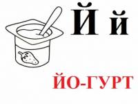 на картинке буква "Й"