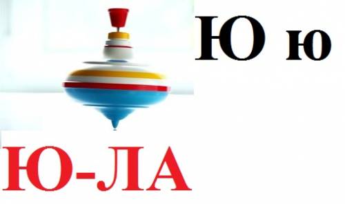 картинка с буквой "Ю"